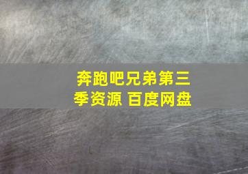 奔跑吧兄弟第三季资源 百度网盘